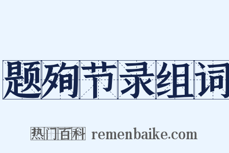 题殉节录组词是什么意思的图片